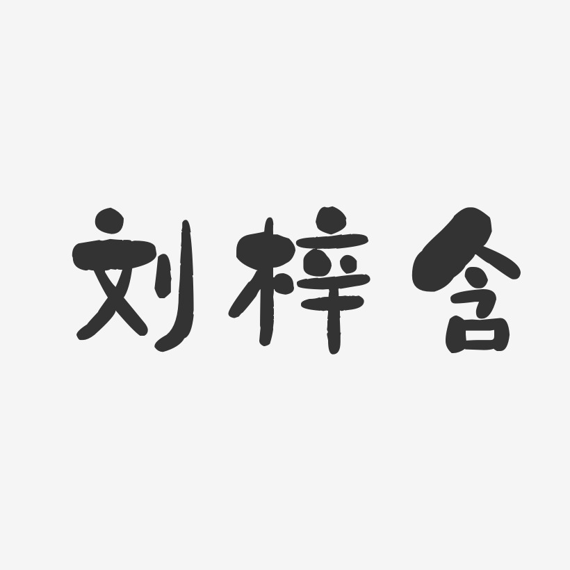 刘梓含-石头体字体签名设计