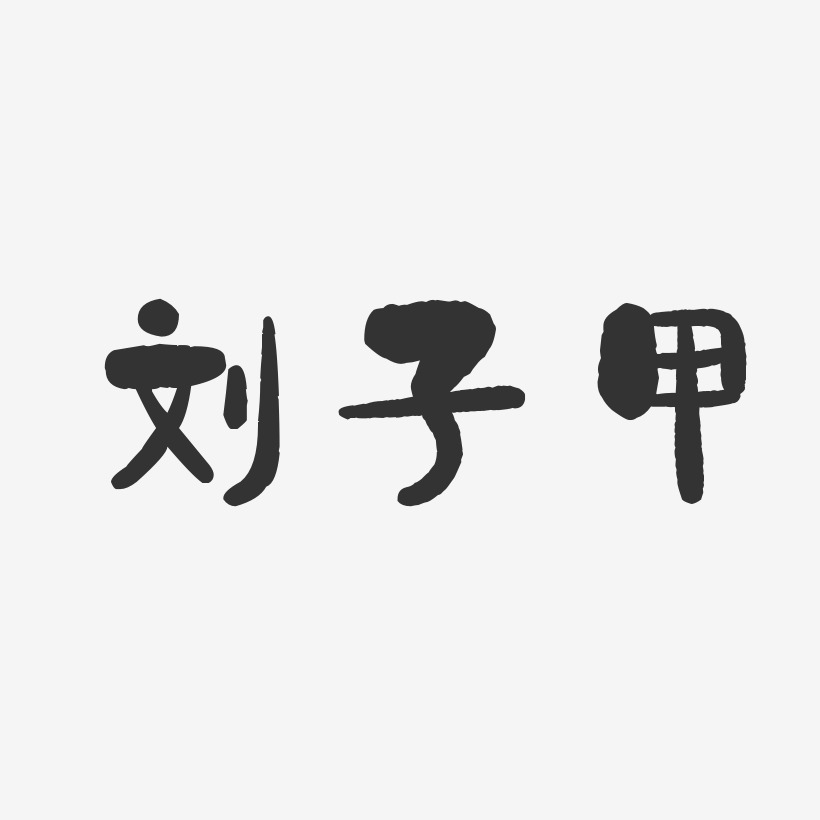 刘子甲-石头体字体签名设计