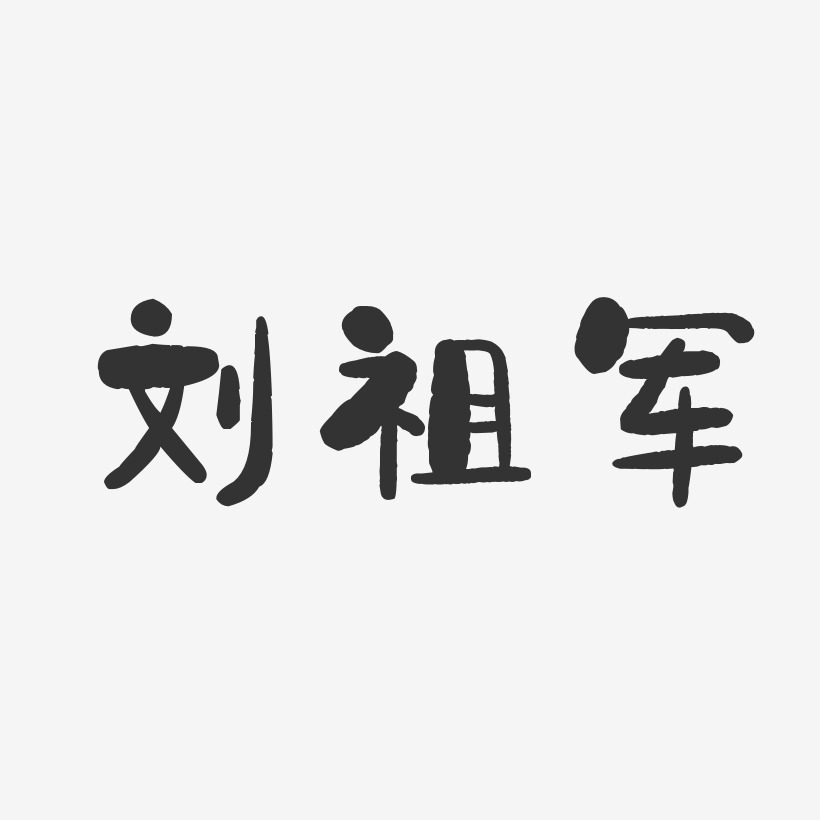 刘祖军-石头体字体免费签名