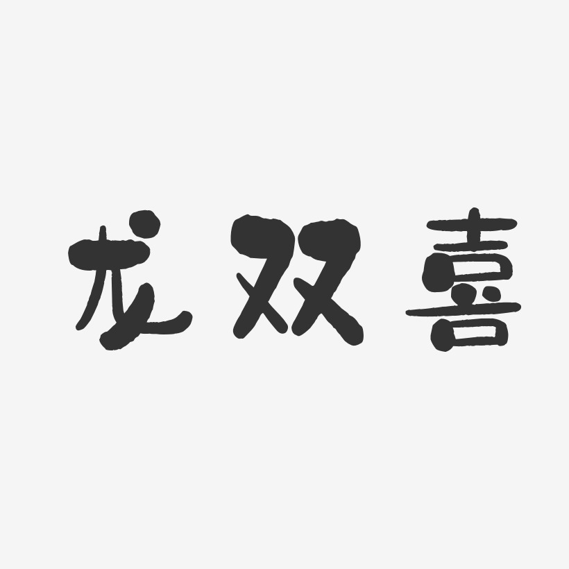 双喜艺术字