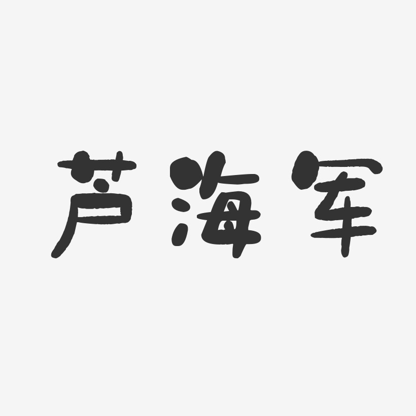 蘆海軍-石頭體字體個性簽名