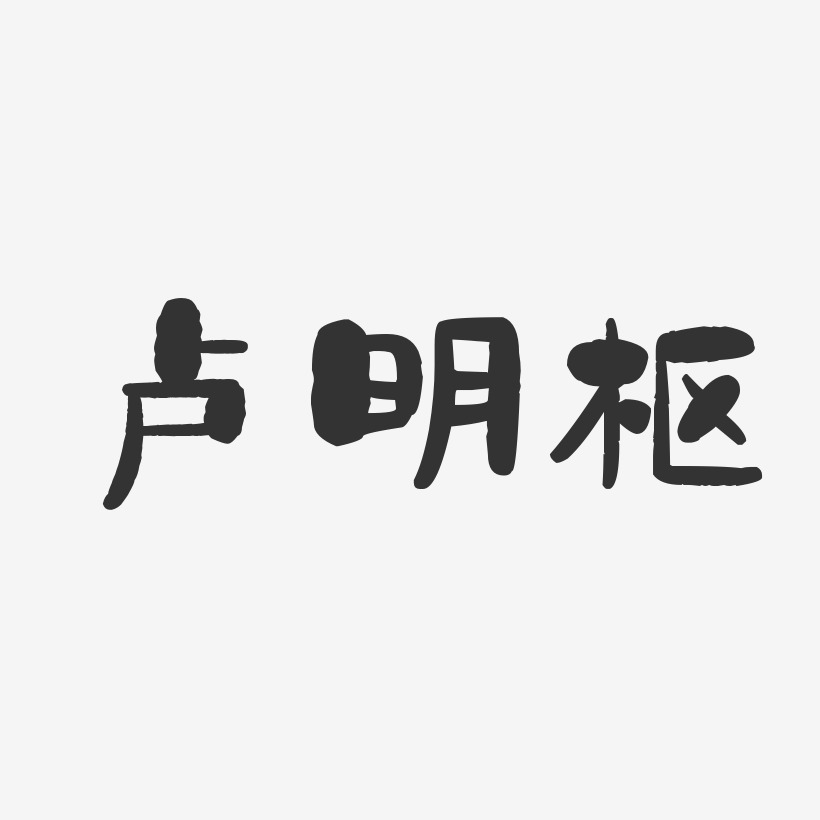 卢明枢-石头体字体签名设计