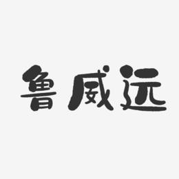 鲁威远-石头体字体艺术签名