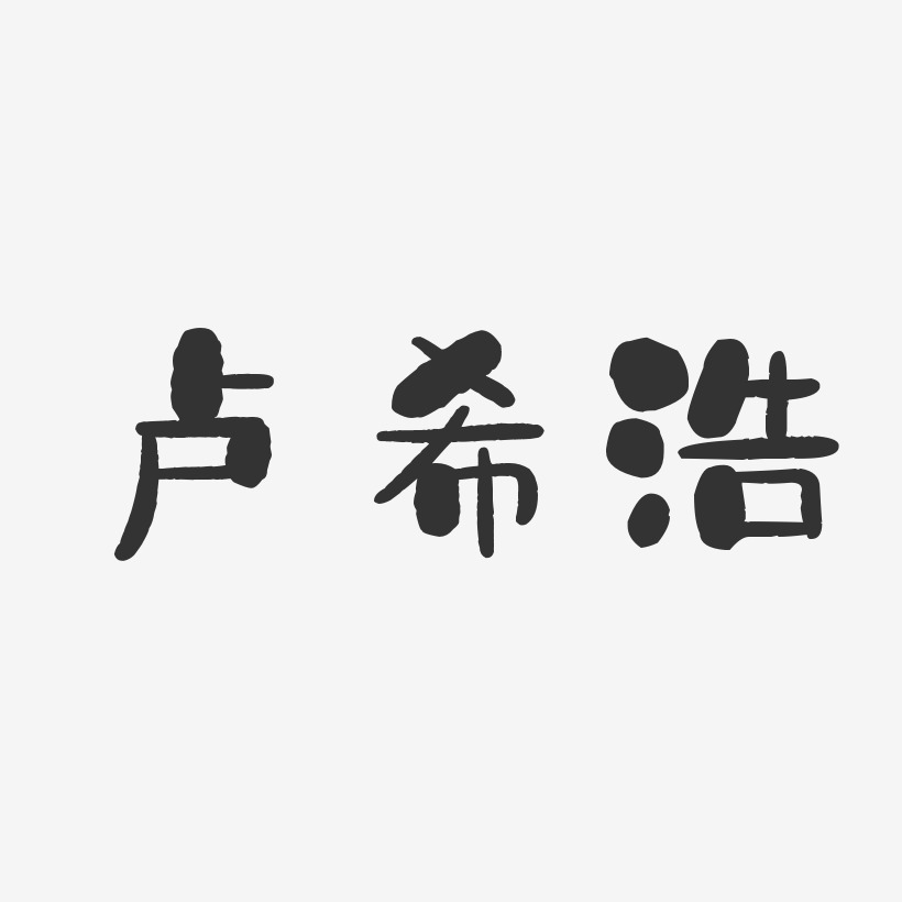 盧希浩藝術字