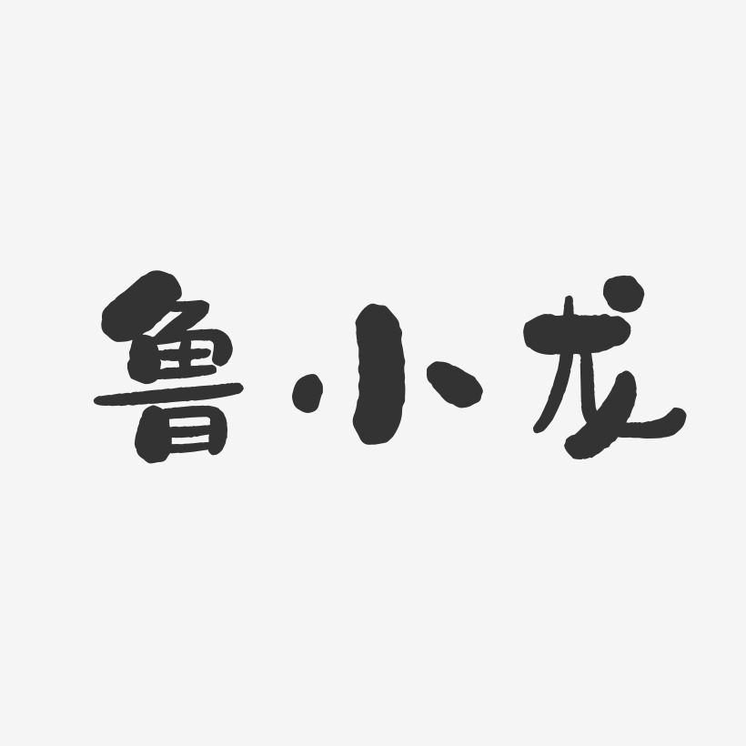 鲁小龙-石头体字体免费签名