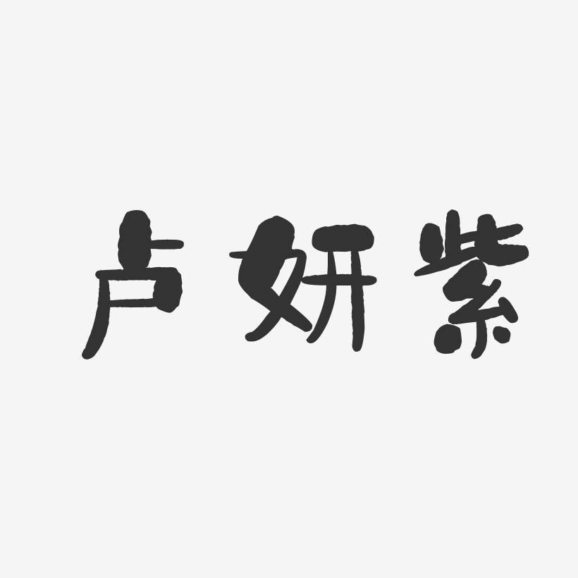 卢妍紫-石头体字体个性签名
