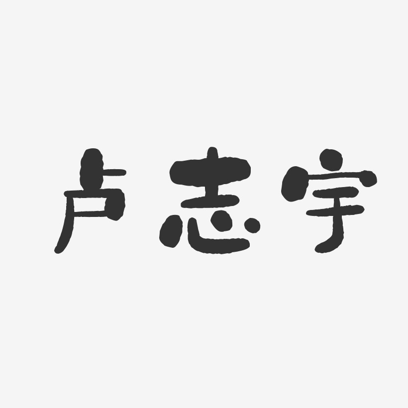 卢志宇-石头体字体艺术签名