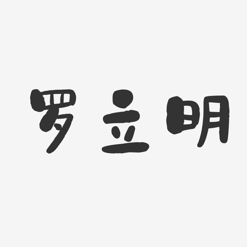 罗立明-石头体字体个性签名