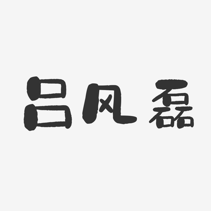 呂風磊-石頭體字體個性簽名