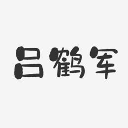 吕鹤军-石头体字体签名设计