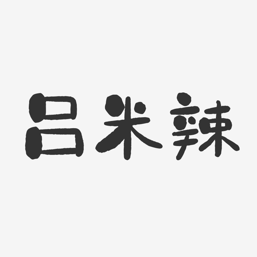 吕米辣-石头体字体签名设计