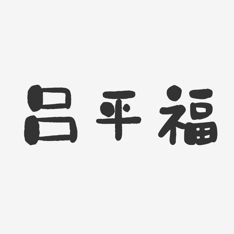 吕平福-石头体字体艺术签名