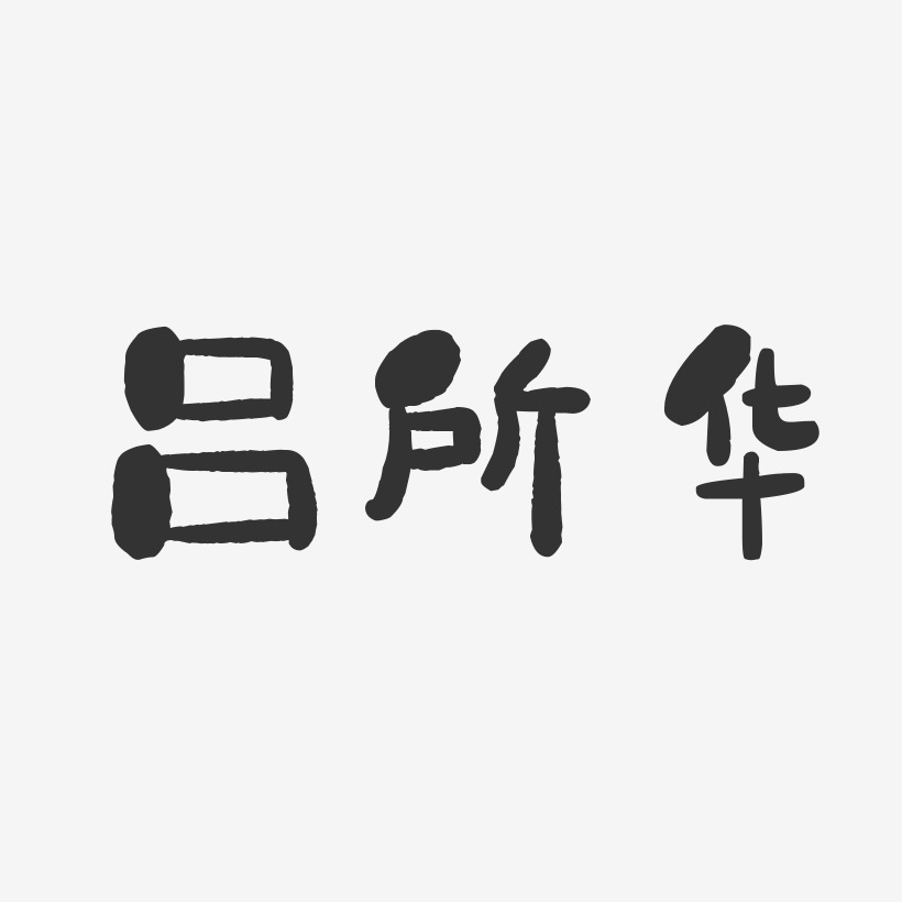 呂所華藝術字