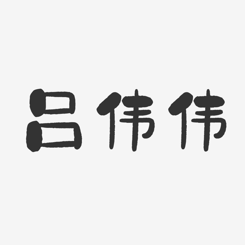 吕伟伟-石头体字体个性签名