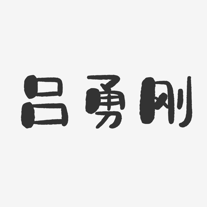 吕勇刚-萌趣果冻字体签名设计