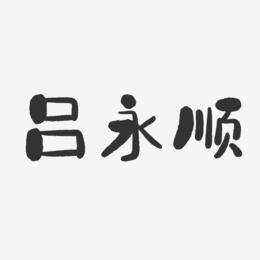 吕永顺-石头体字体签名设计