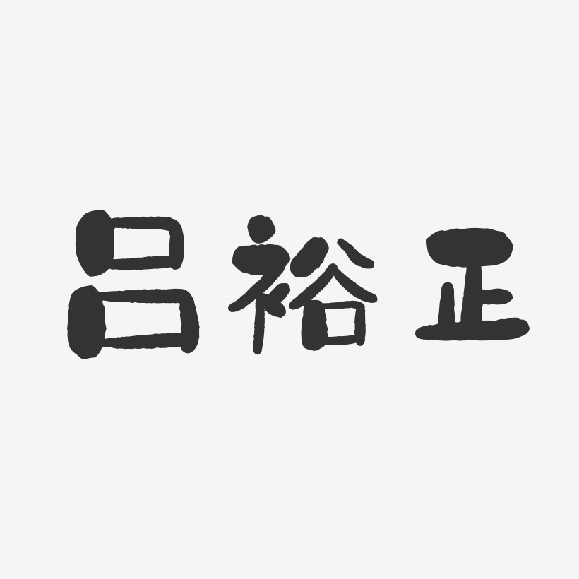 吕裕正-波纹乖乖体字体个性签名