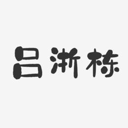 吕浙栋-石头体字体签名设计