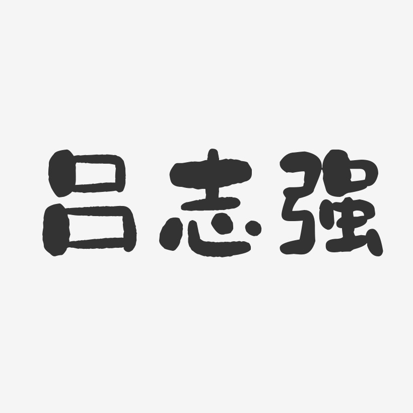 吕志强-石头体字体个性签名