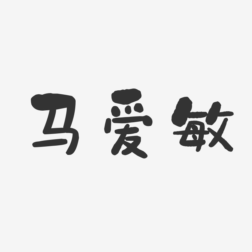 马爱敏-石头体字体艺术签名