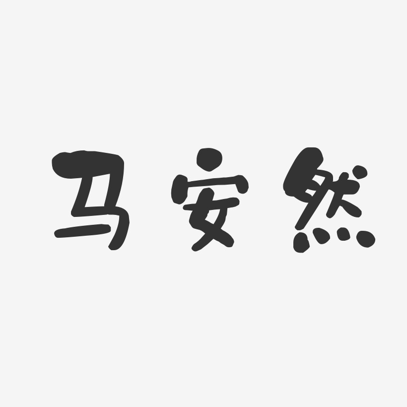 马安然-石头体字体个性签名