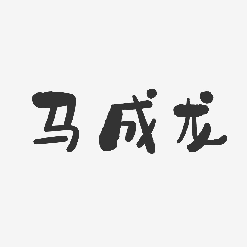 马成龙-石头体字体免费签名