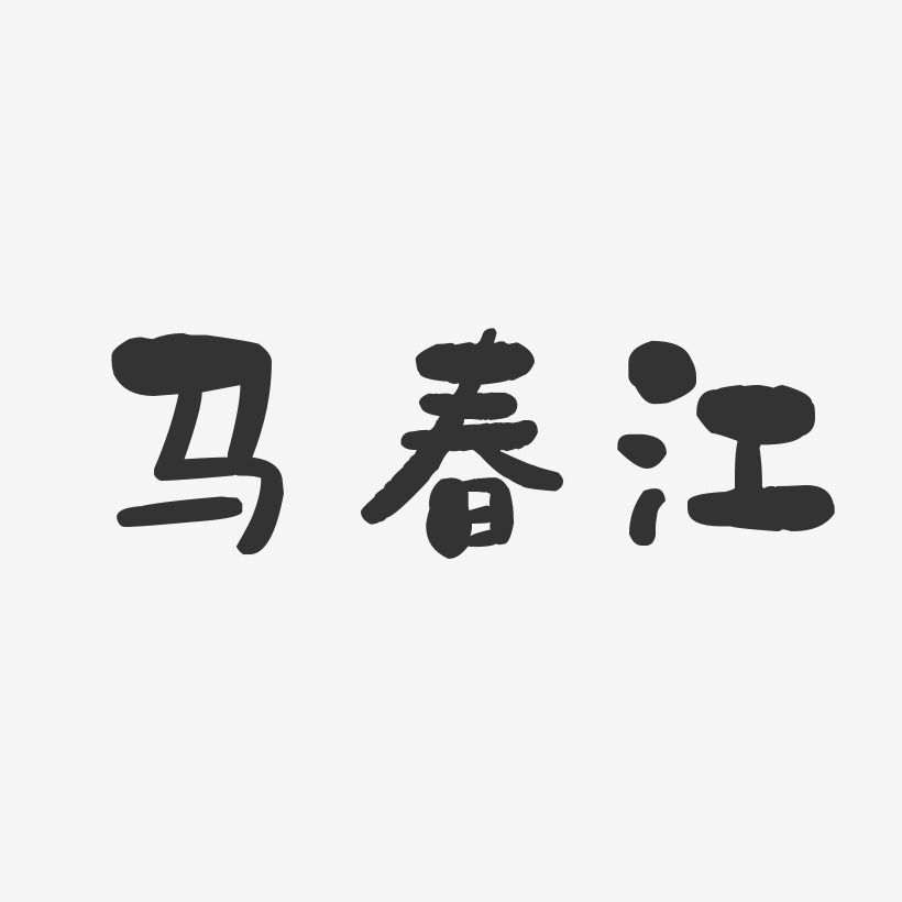 马春江-石头体字体免费签名