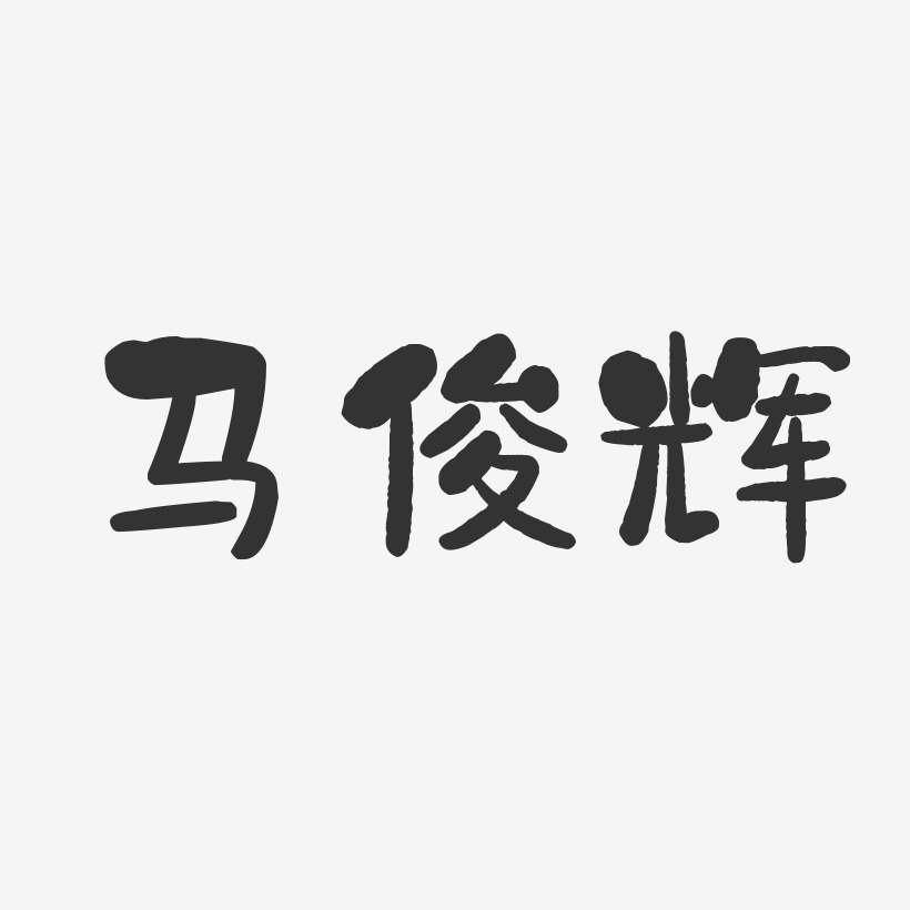 马俊辉-石头体字体艺术签名