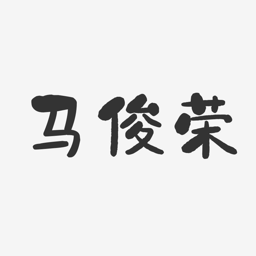 马俊荣-石头体字体免费签名