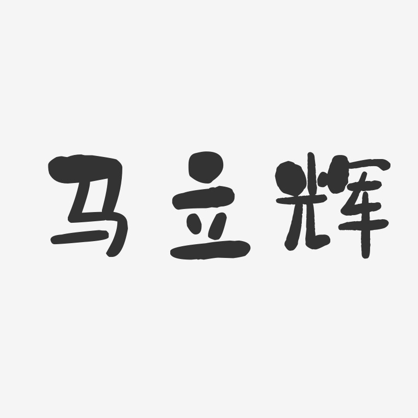 马立辉-石头体字体个性签名