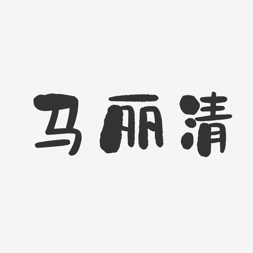 马丽清-石头体字体签名设计