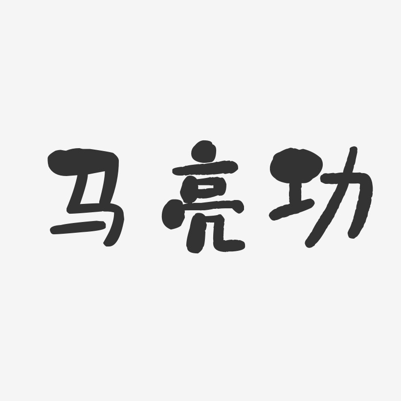 马亮功-石头体字体艺术签名