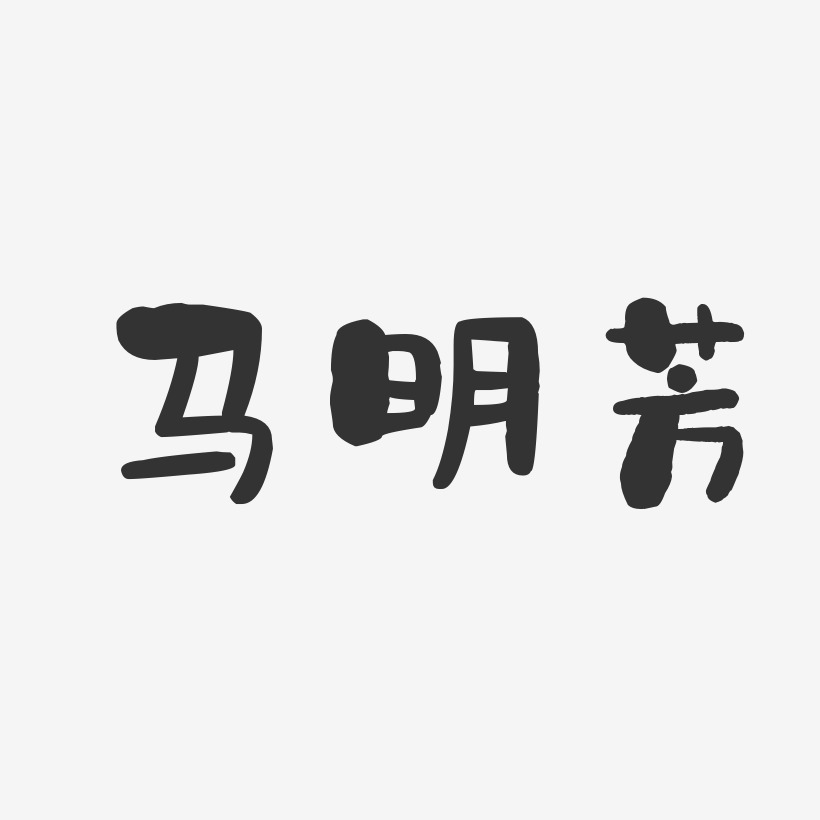马明芳-石头体字体签名设计