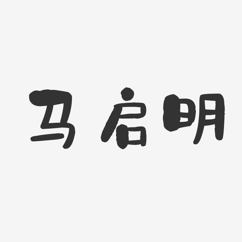 马启明-石头体字体签名设计