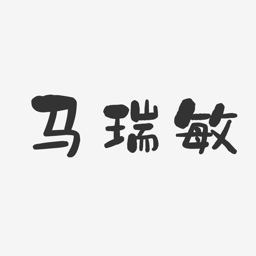 马瑞敏-石头体字体个性签名
