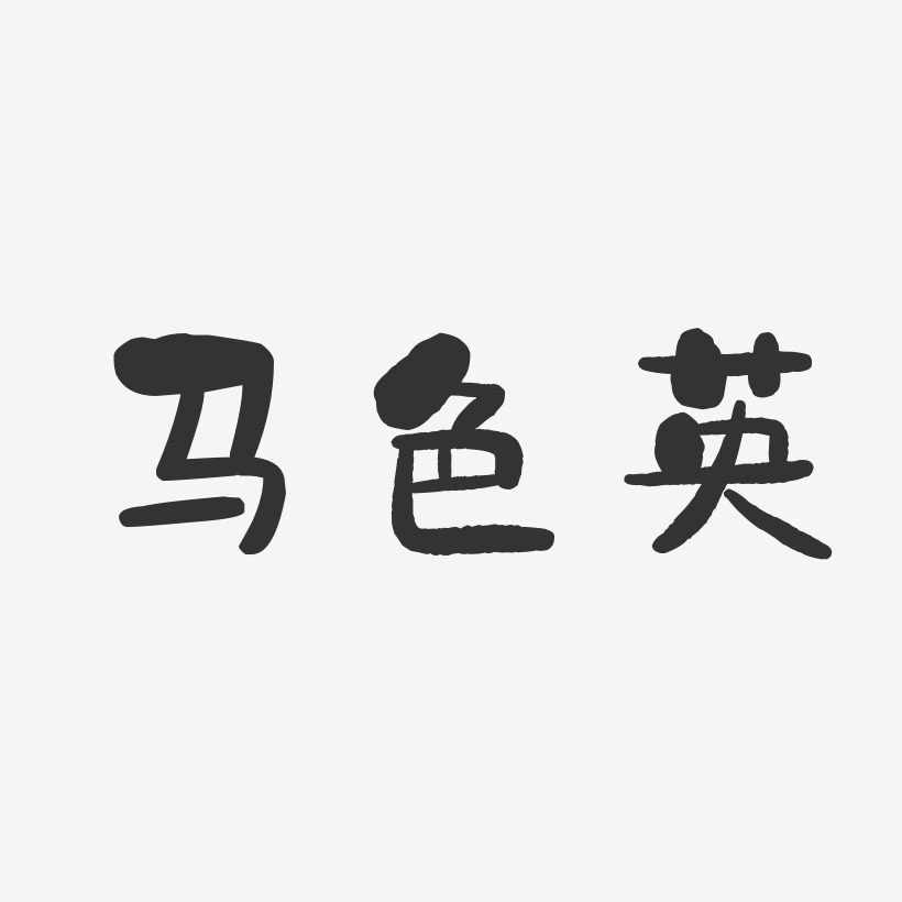 马色英-石头体字体艺术签名