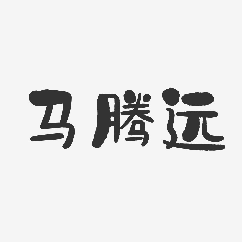 马腾远石头体字体艺术签名