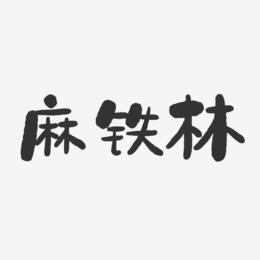 麻铁林-石头体字体免费签名