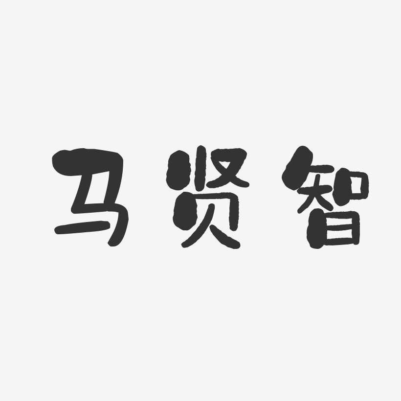 马贤智-石头体字体签名设计