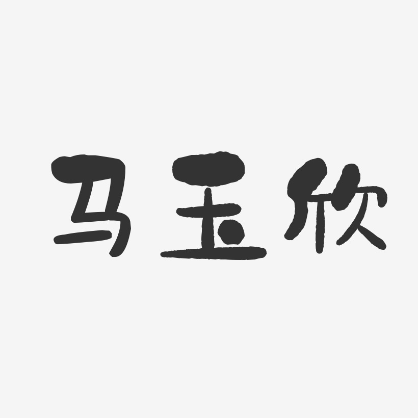 馬玉欣-石頭體字體藝術簽名