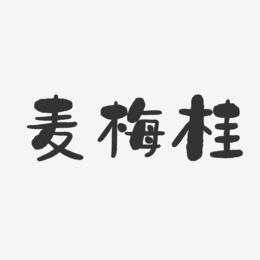 麦梅桂-石头体字体签名设计