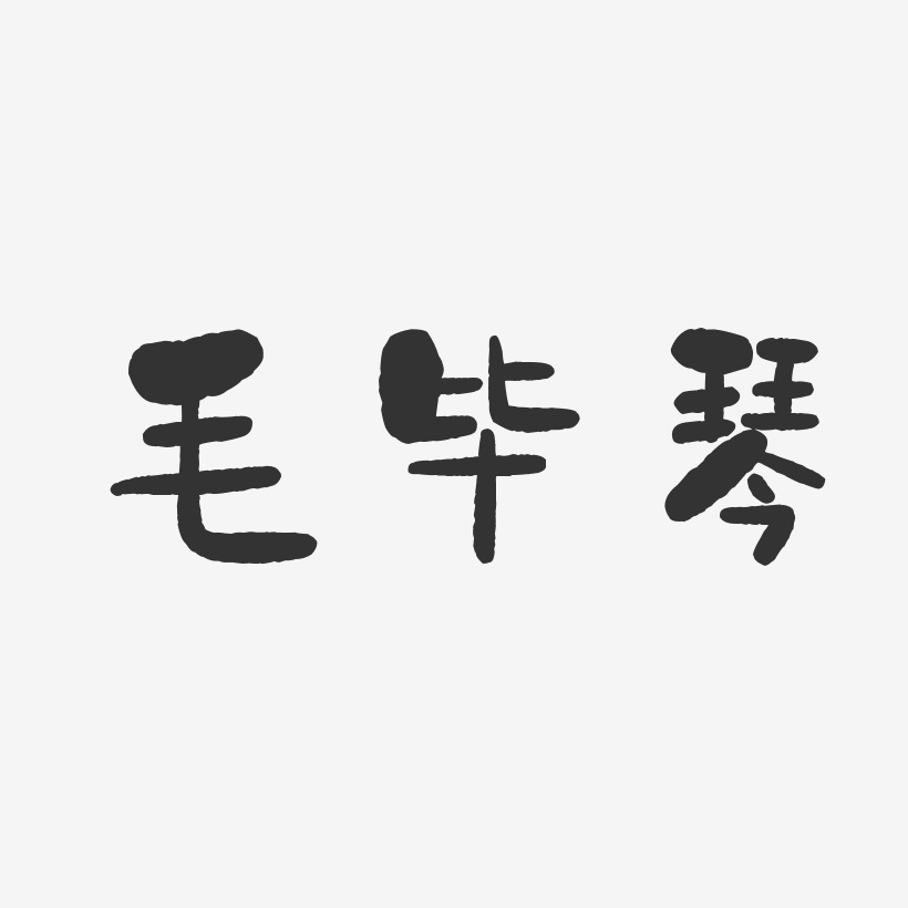 毛毕琴-石头体字体签名设计