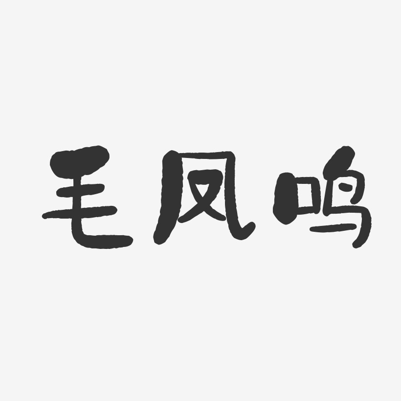毛凤鸣-石头体字体签名设计