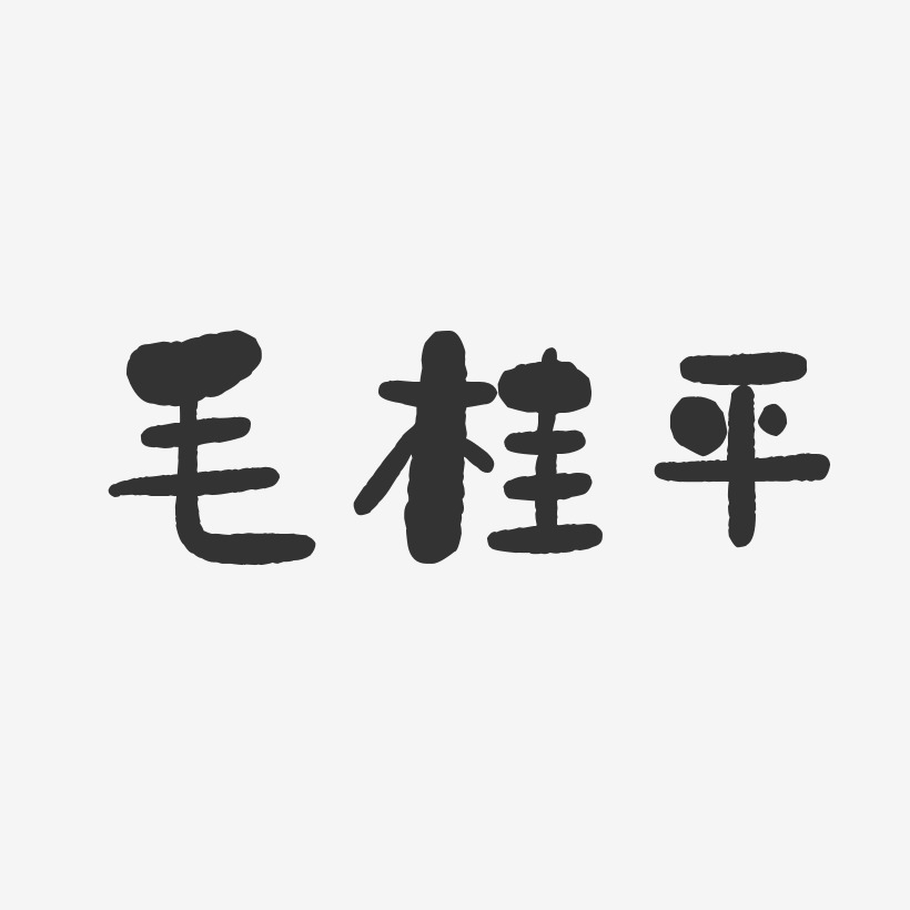 毛桂平-石头体字体签名设计