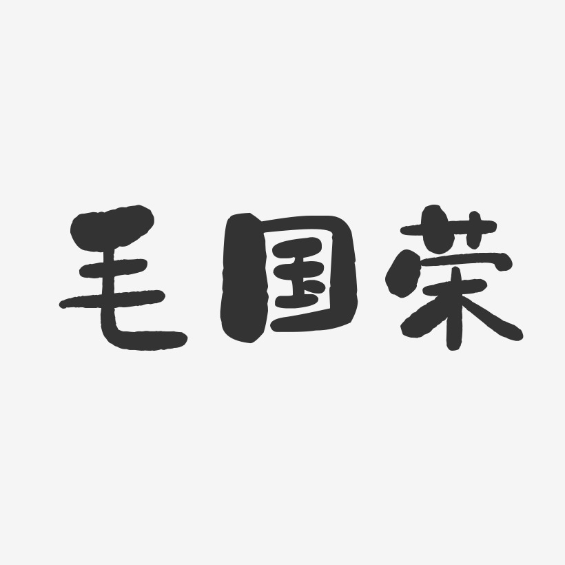 毛国荣-石头体字体个性签名