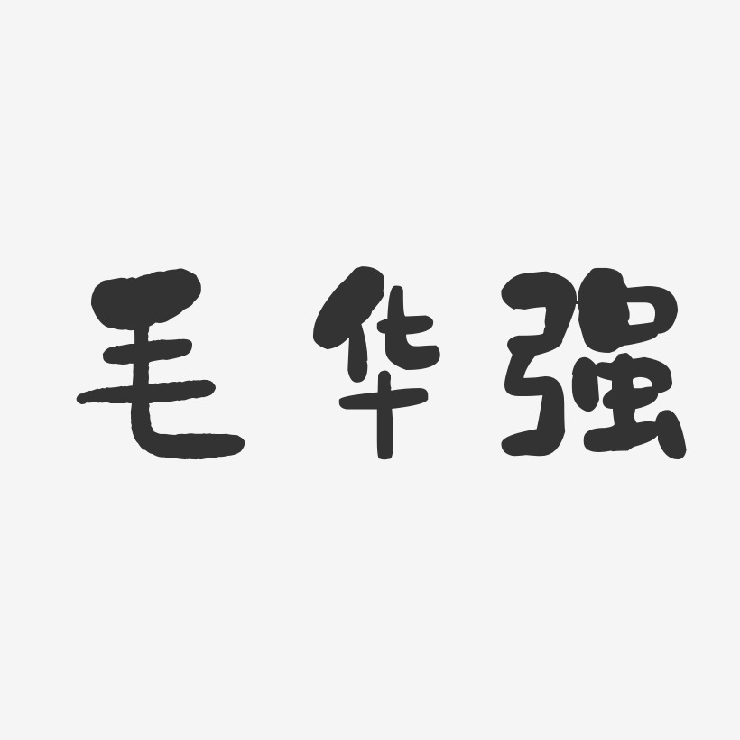 毛华强-石头体字体签名设计