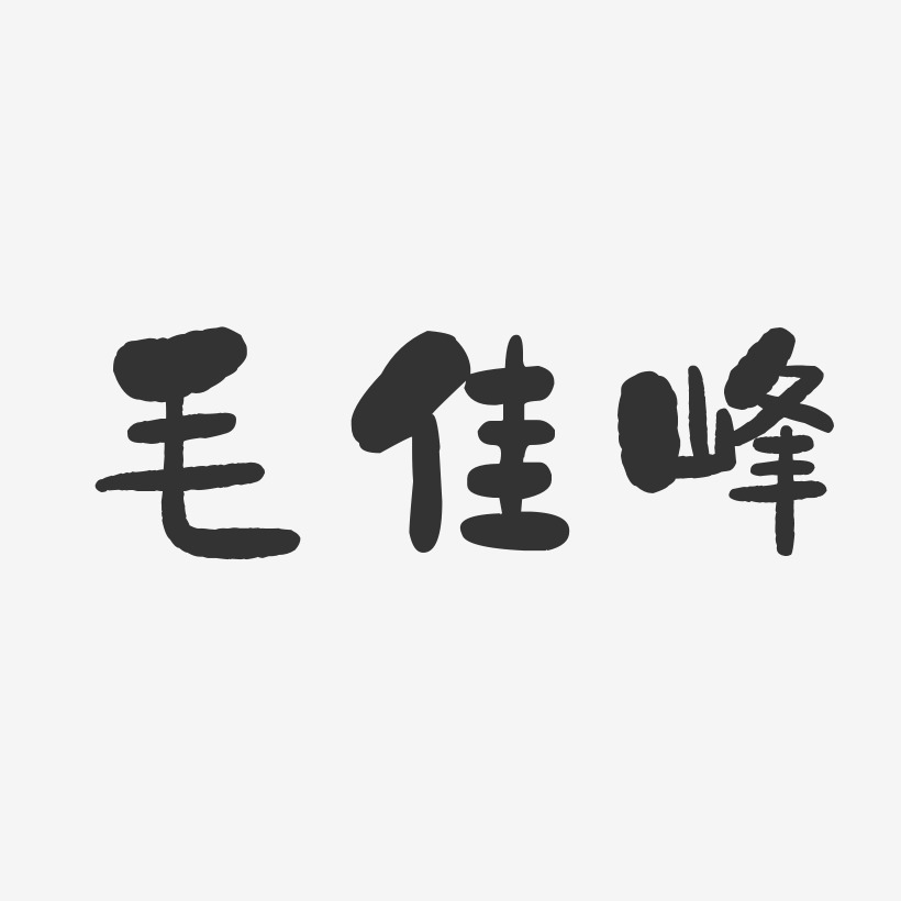 毛佳峰-石头体字体艺术签名