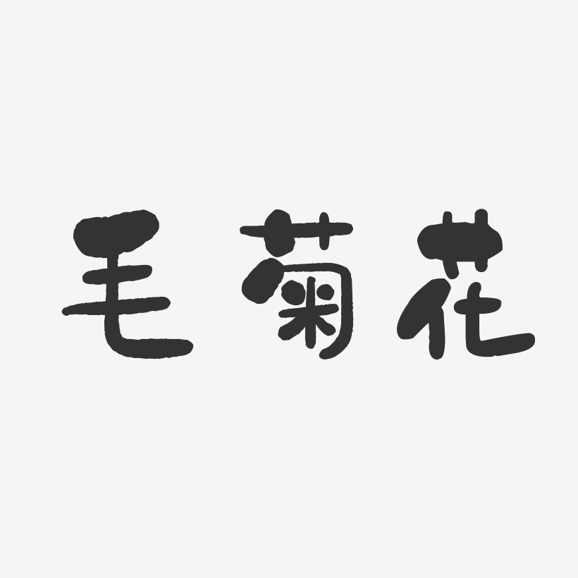 毛菊花-石头体字体个性签名