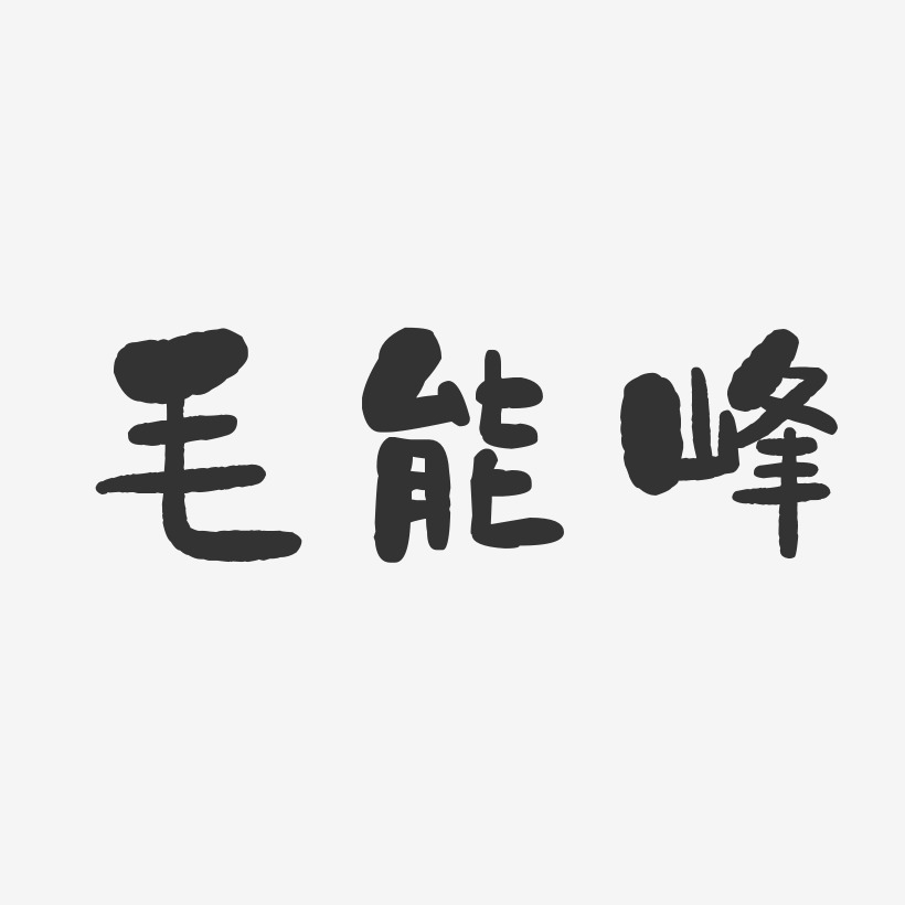 毛能峰-石头体字体艺术签名