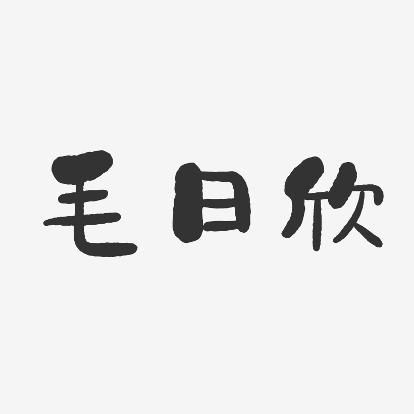 毛日欣-石头体字体免费签名